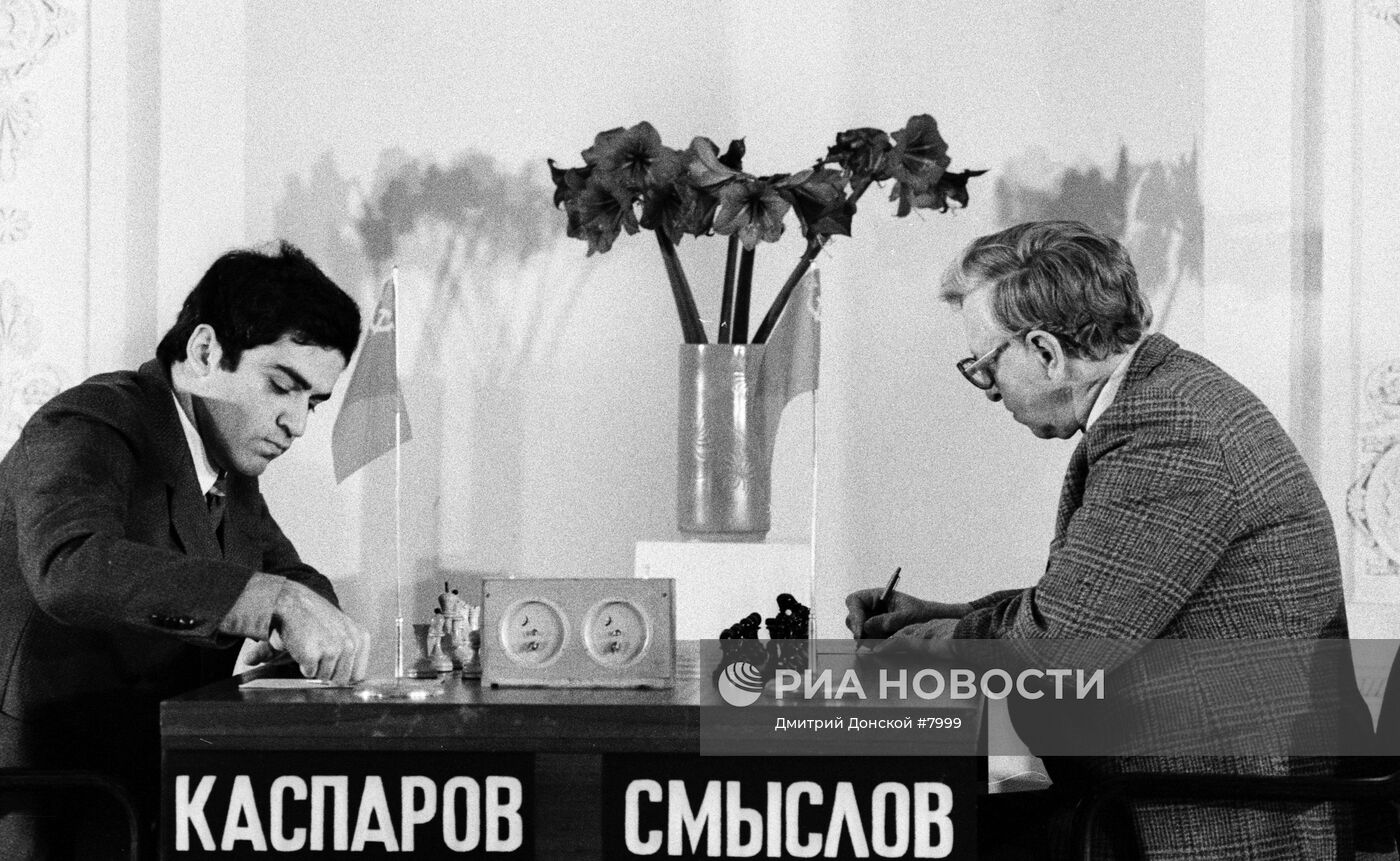 Каспаров и Смыслов в матче на звание чемпиона мира