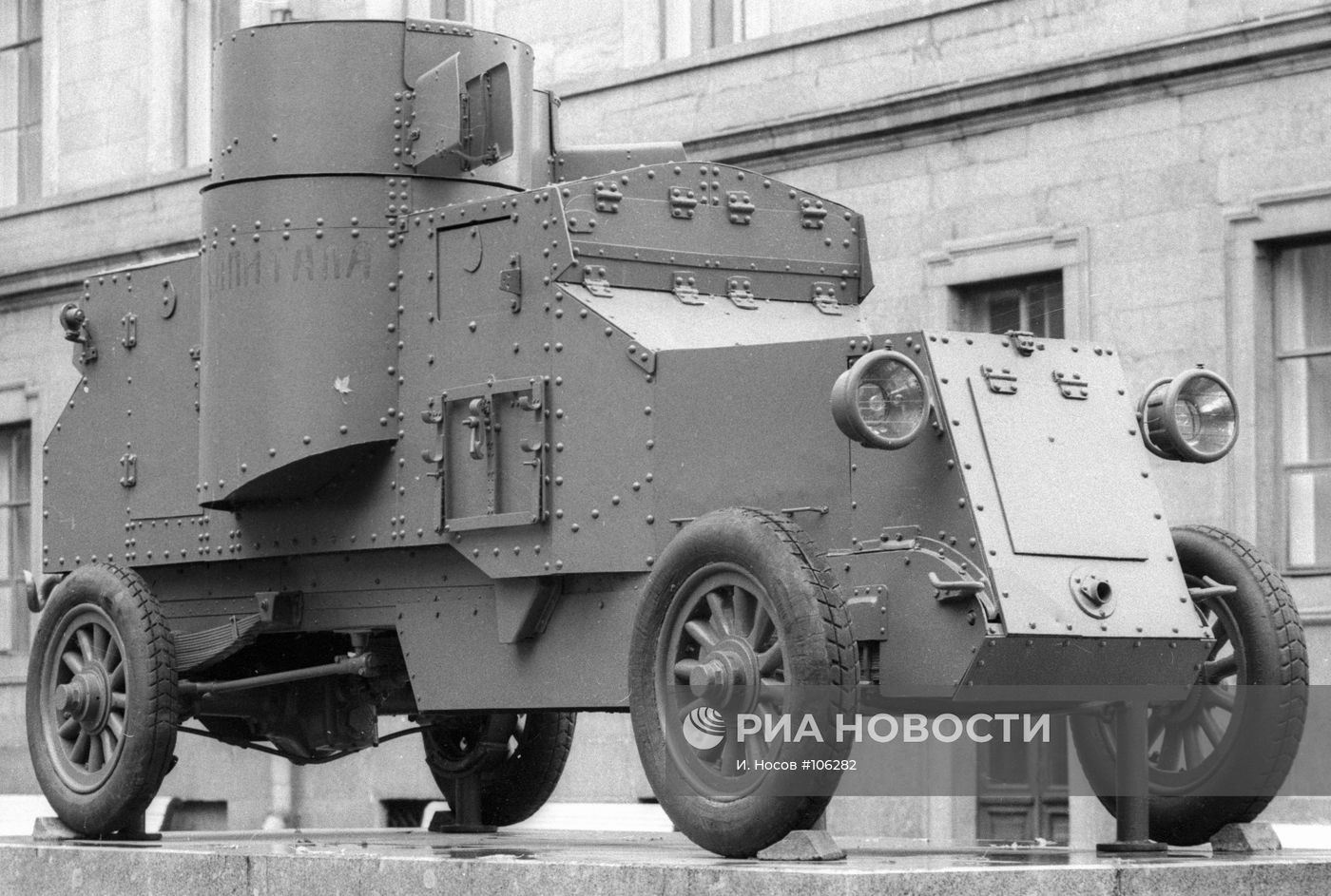 БРОНЕВИК «ВРАГ КАПИТАЛА» МУЗЕЙ ЛЕНИНА