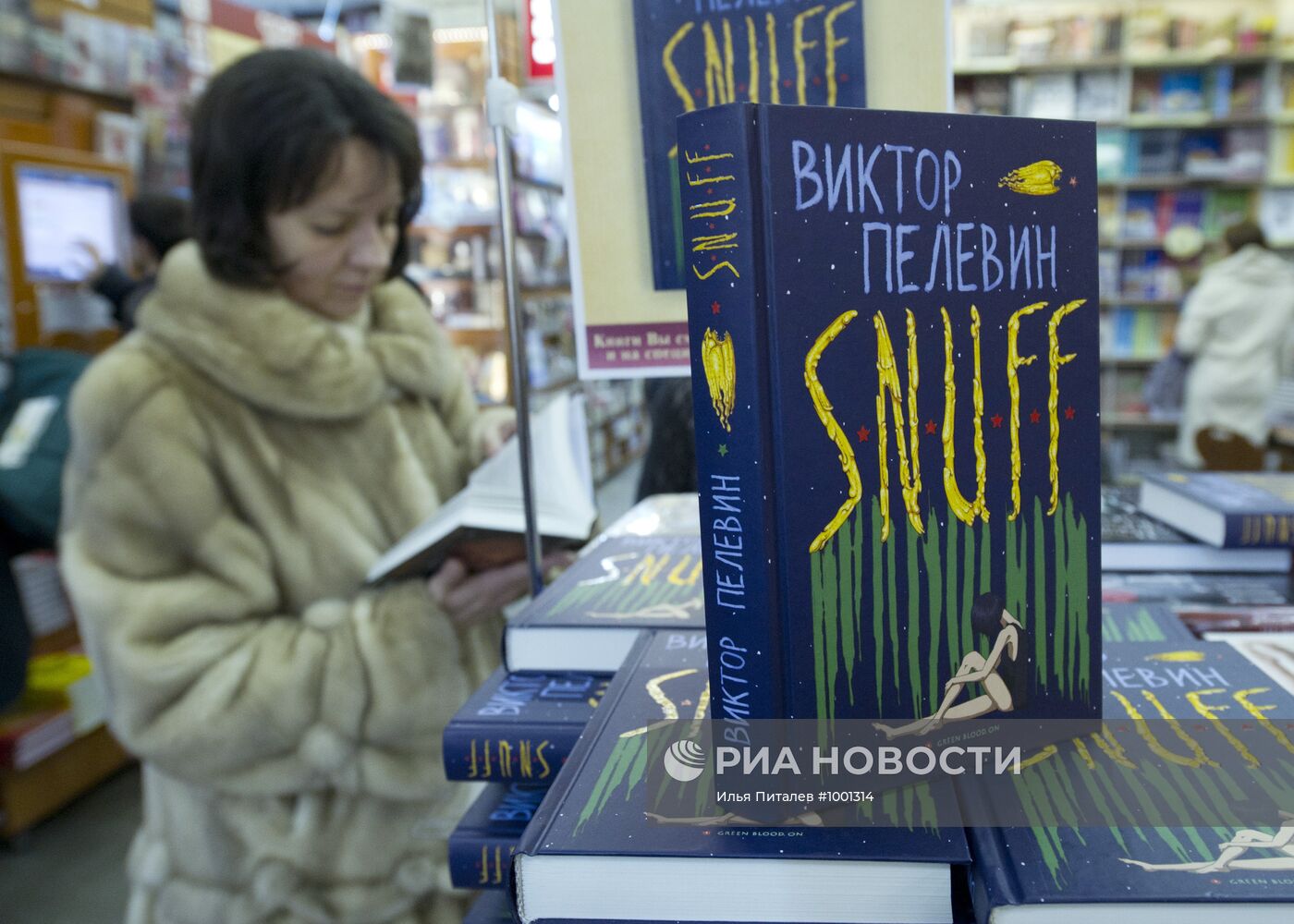 Начало продаж новой книги В. Пелевина S.N.U.F.F