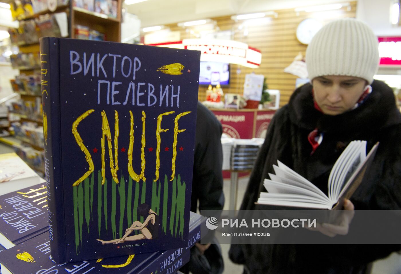 Начало продаж новой книги В. Пелевина S.N.U.F.F