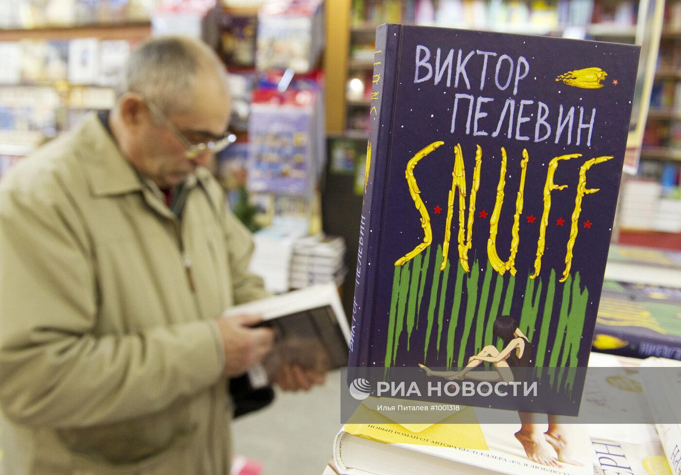 Начало продаж новой книги В. Пелевина S.N.U.F.F