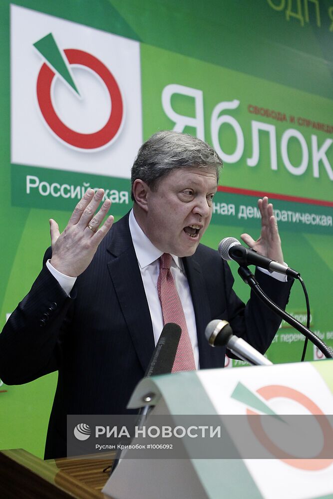 Съезд партии "Яблоко"