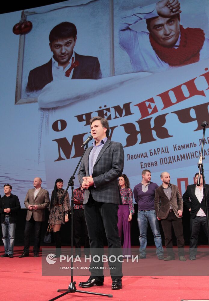 Премьера фильма "О чем еще говорят мужчины" в Москве