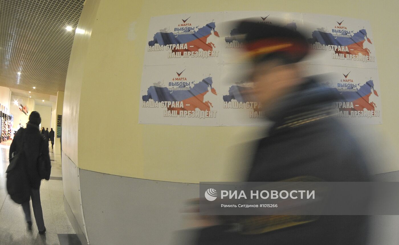 Агитация к выборам президента России в аэропорту "Домодедово"
