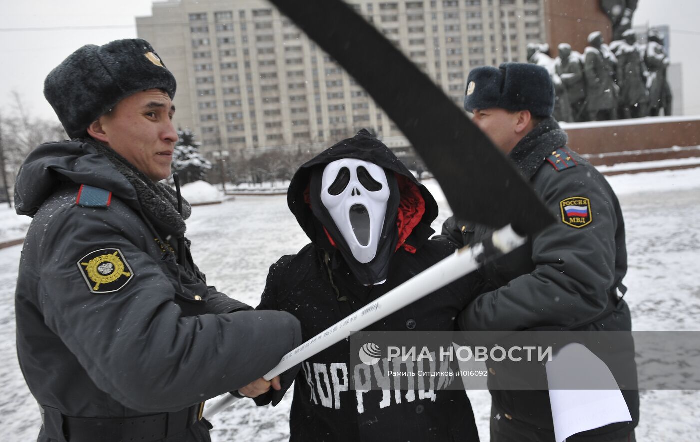 Акция "Забери тебя коррупция!" возле здания МВД РФ