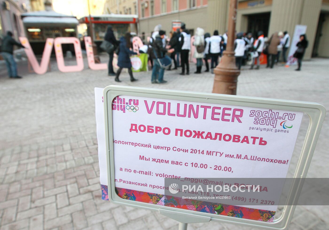 Старт массового набора волонтеров на Олимпийские игры 2014 года