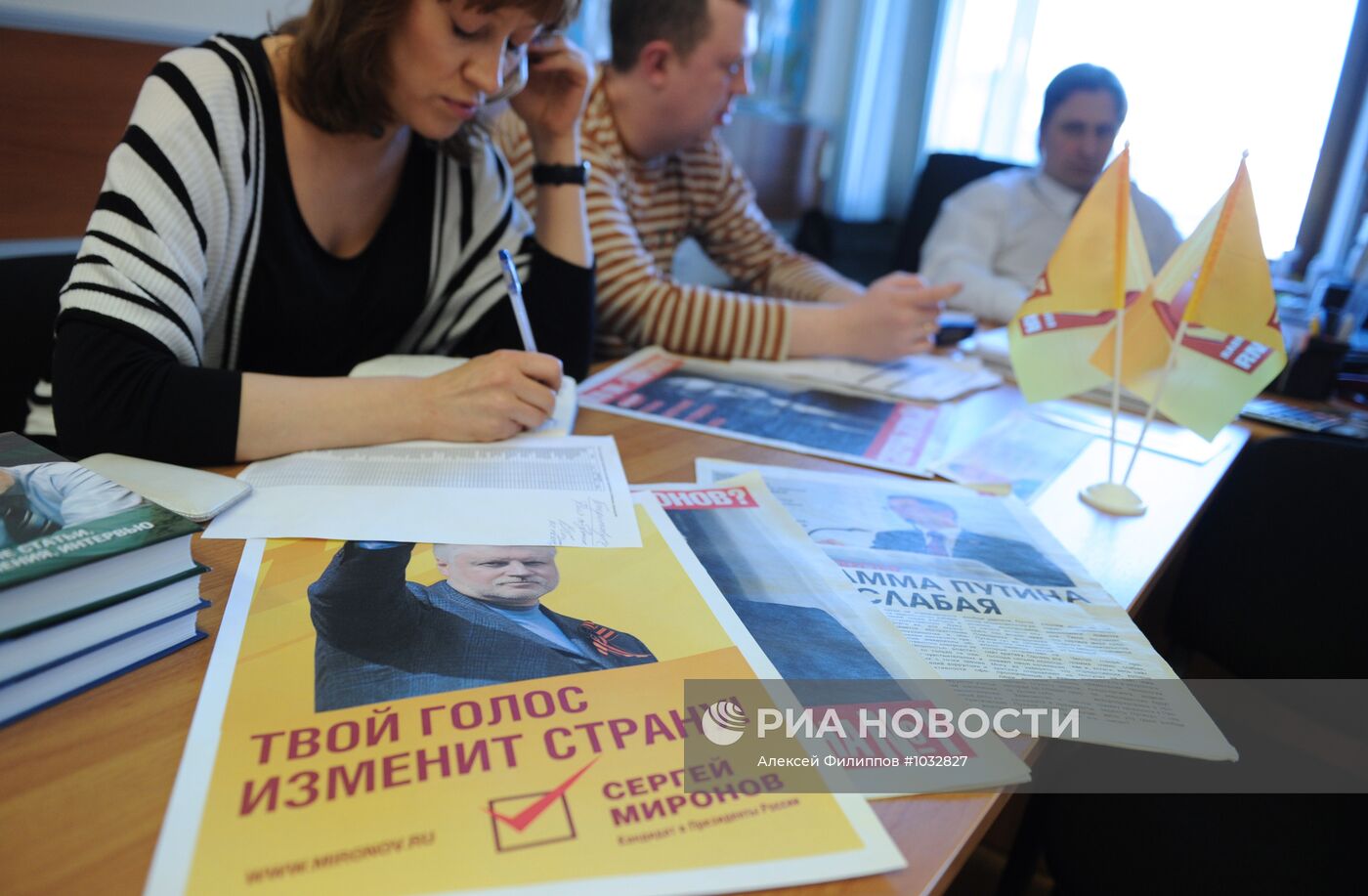 Работа предвыборного штаба Сергея Миронова