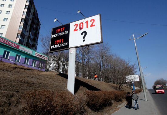 Предвыборная агитация на улицах Владивостока