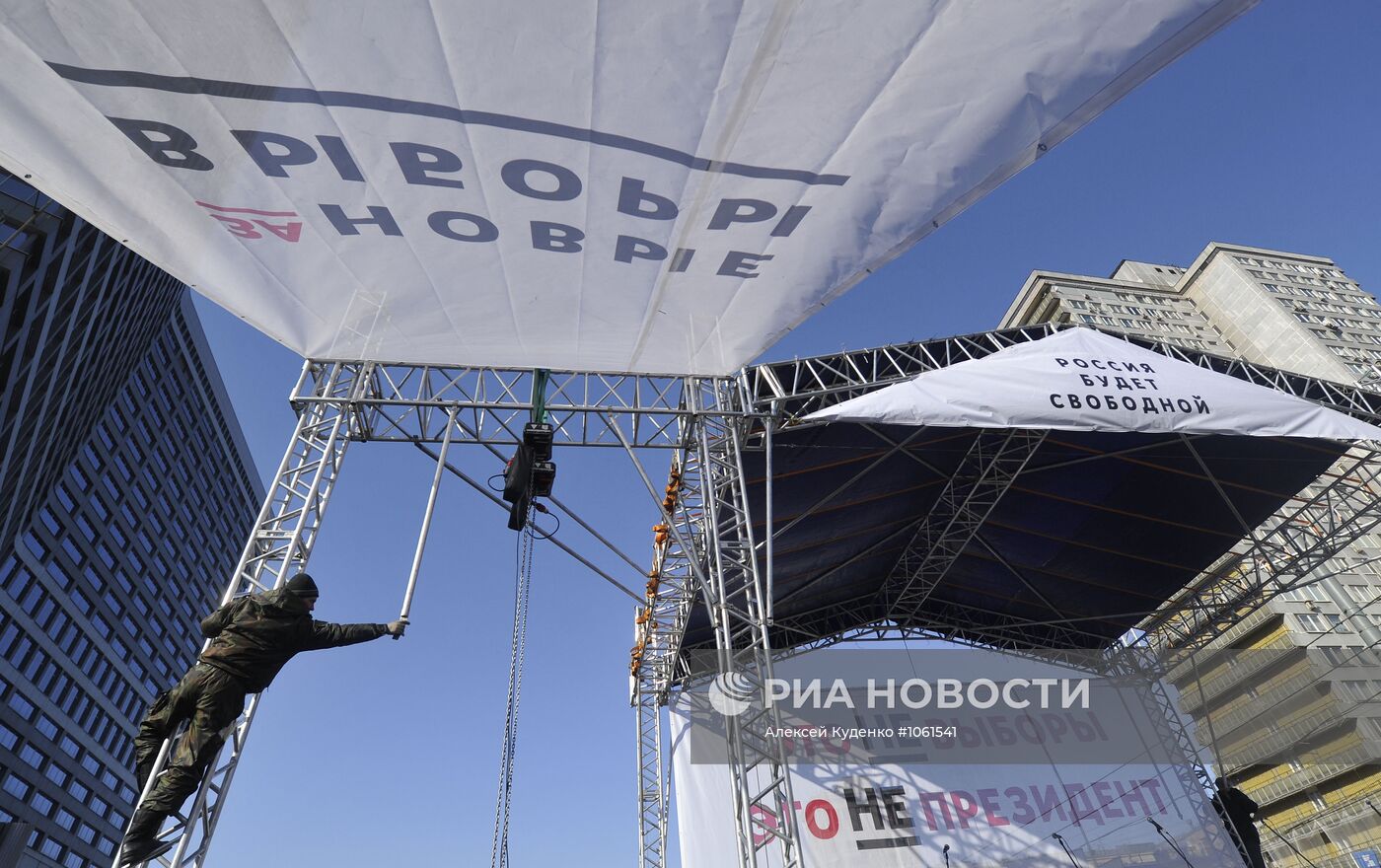 Подготовка к митингу "За честные выборы"