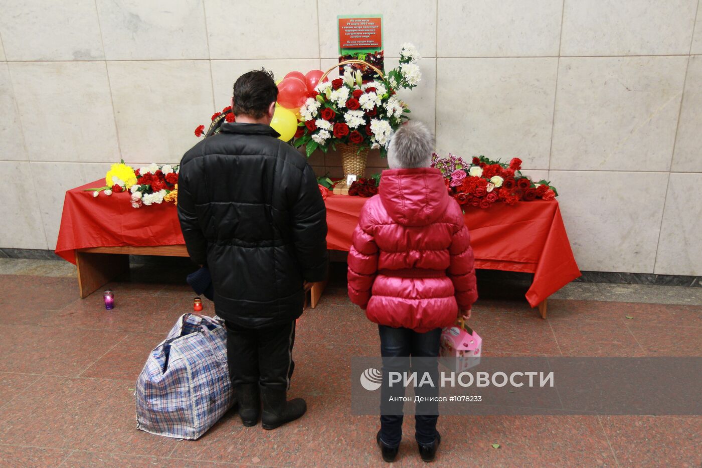 Годовщина взрывов на станциях метро "Лубянка" и "Парк Культуры"