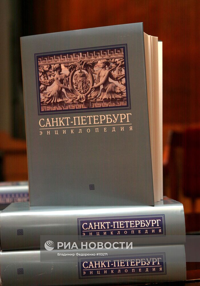 ЭНЦИКЛОПЕДИЯ "САНКТ-ПЕТЕРБУРГ"