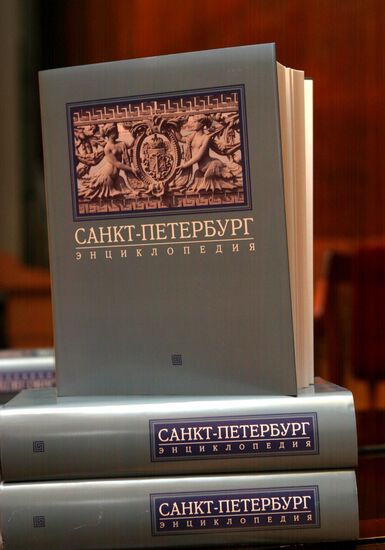 ЭНЦИКЛОПЕДИЯ "САНКТ-ПЕТЕРБУРГ"