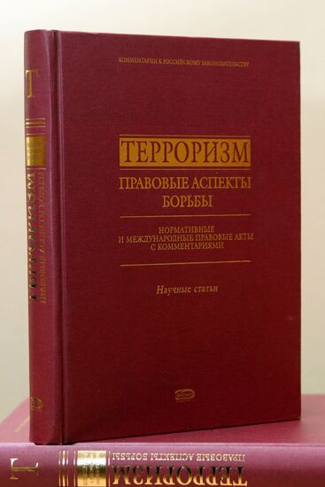 КНИГА "ТЕРРОРИЗМ.ПРАВОВЫЕ АСПЕКТЫ БОРЬБЫ"