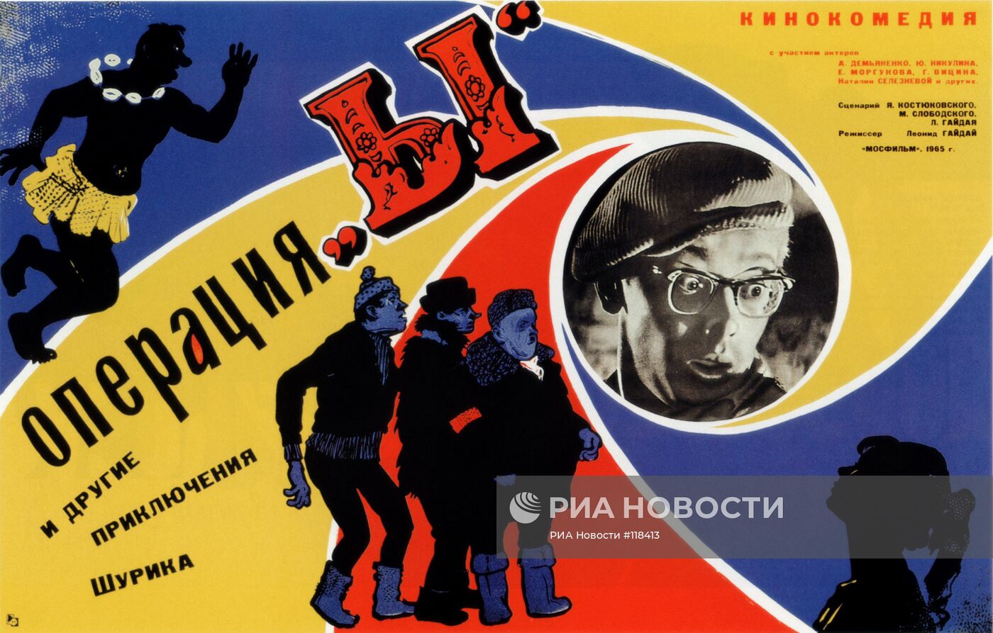 Плакат фильма "Операция "Ы" и др.приключения Шурика"