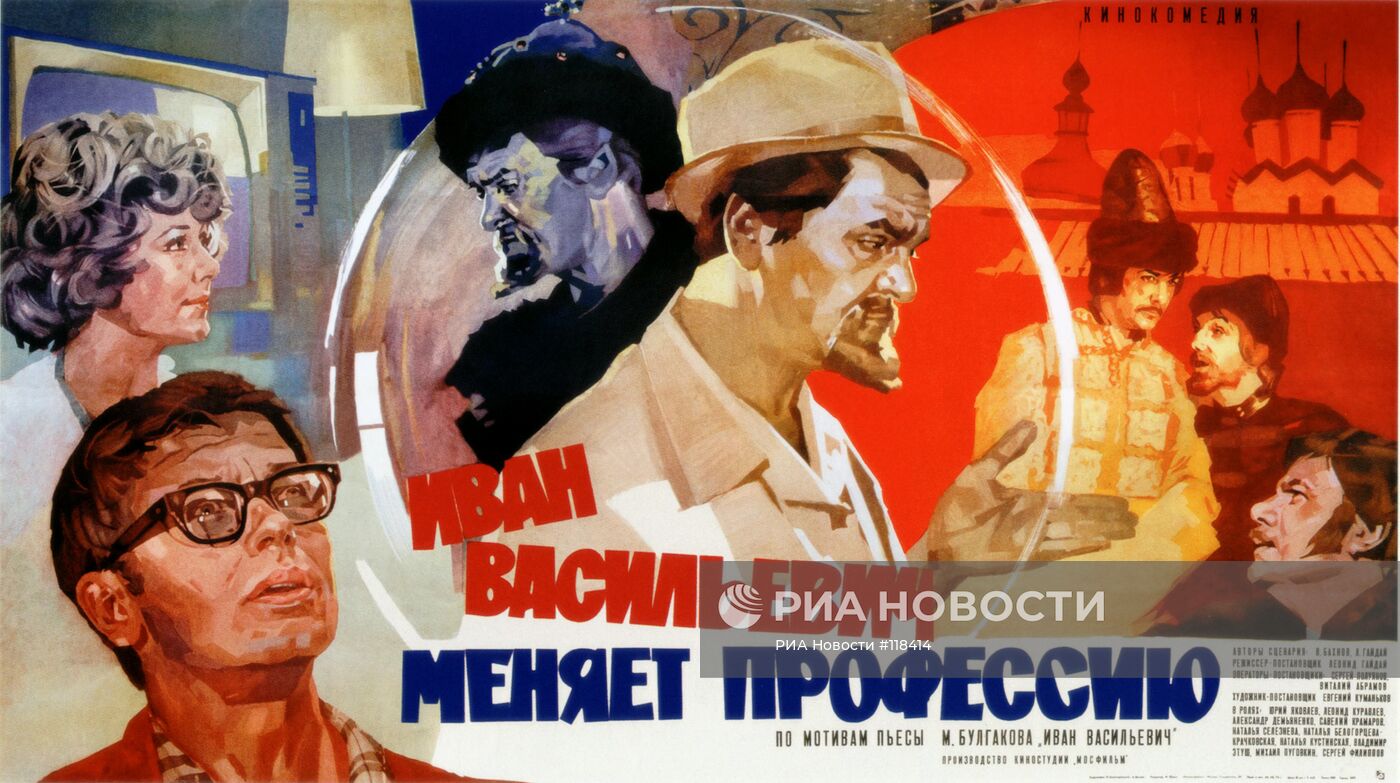 Плакат фильма "Иван Васильевич меняет профессию"
