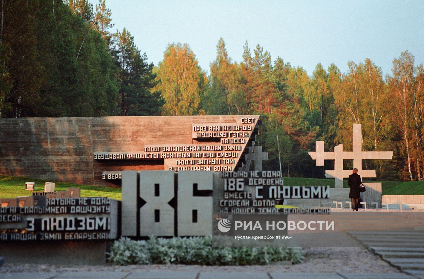 Мемориальный комплекс "Хатынь"