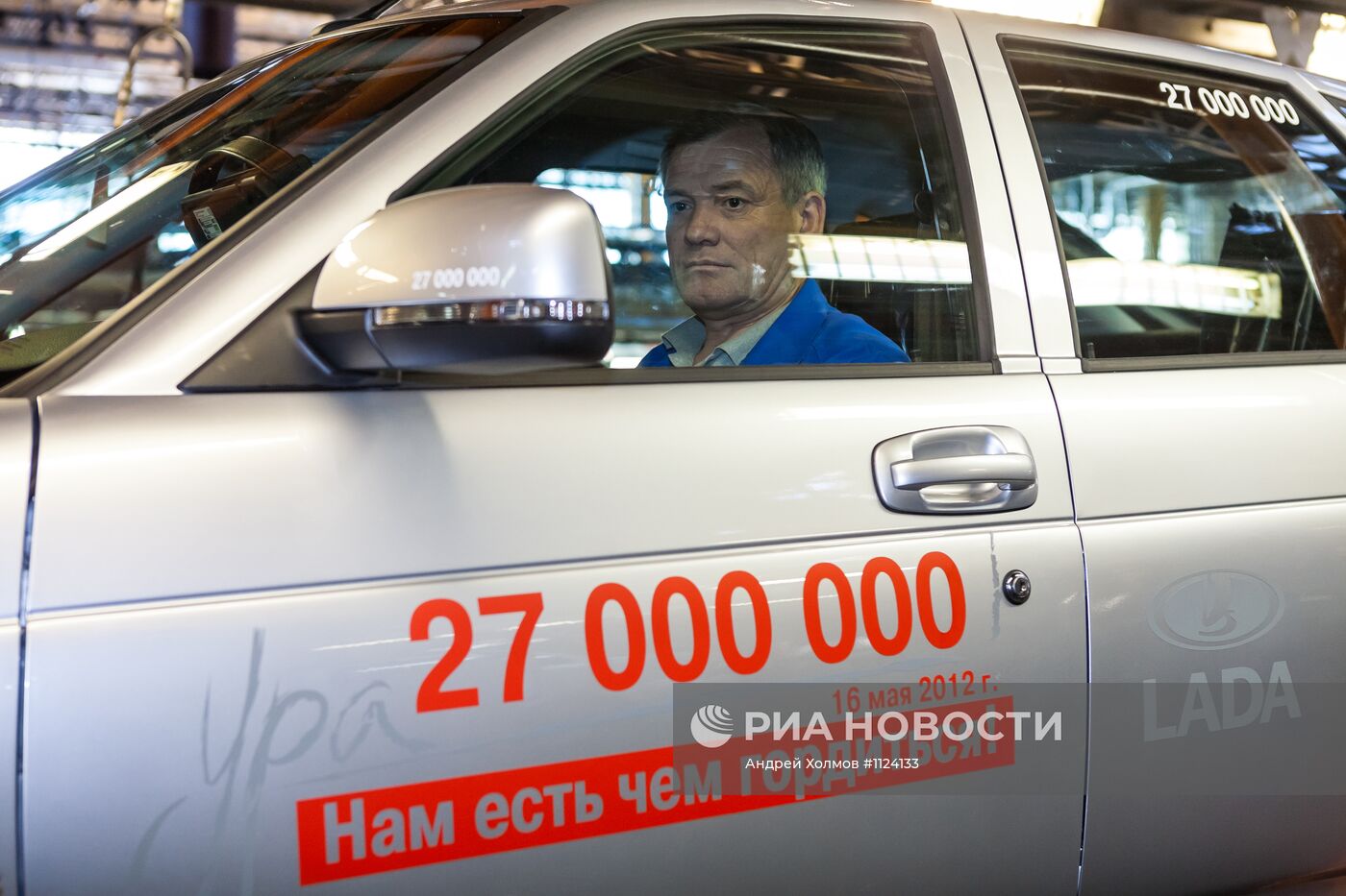 Выпуск юбилейного 27-миллионного автомобиля с конвейера АВТОВАЗа