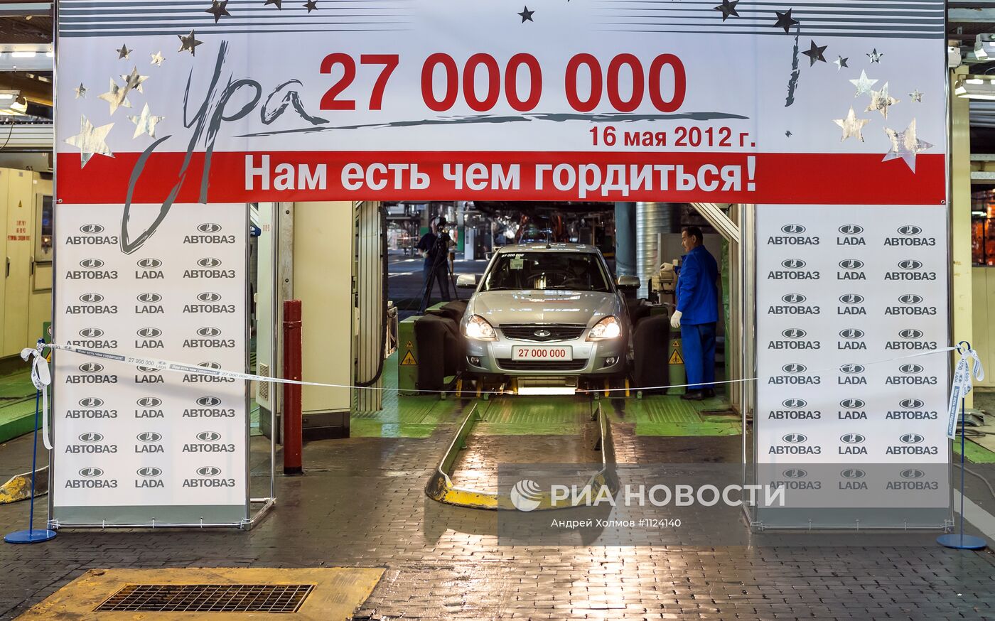 Выпуск юбилейного 27-миллионного автомобиля с конвейера АВТОВАЗа