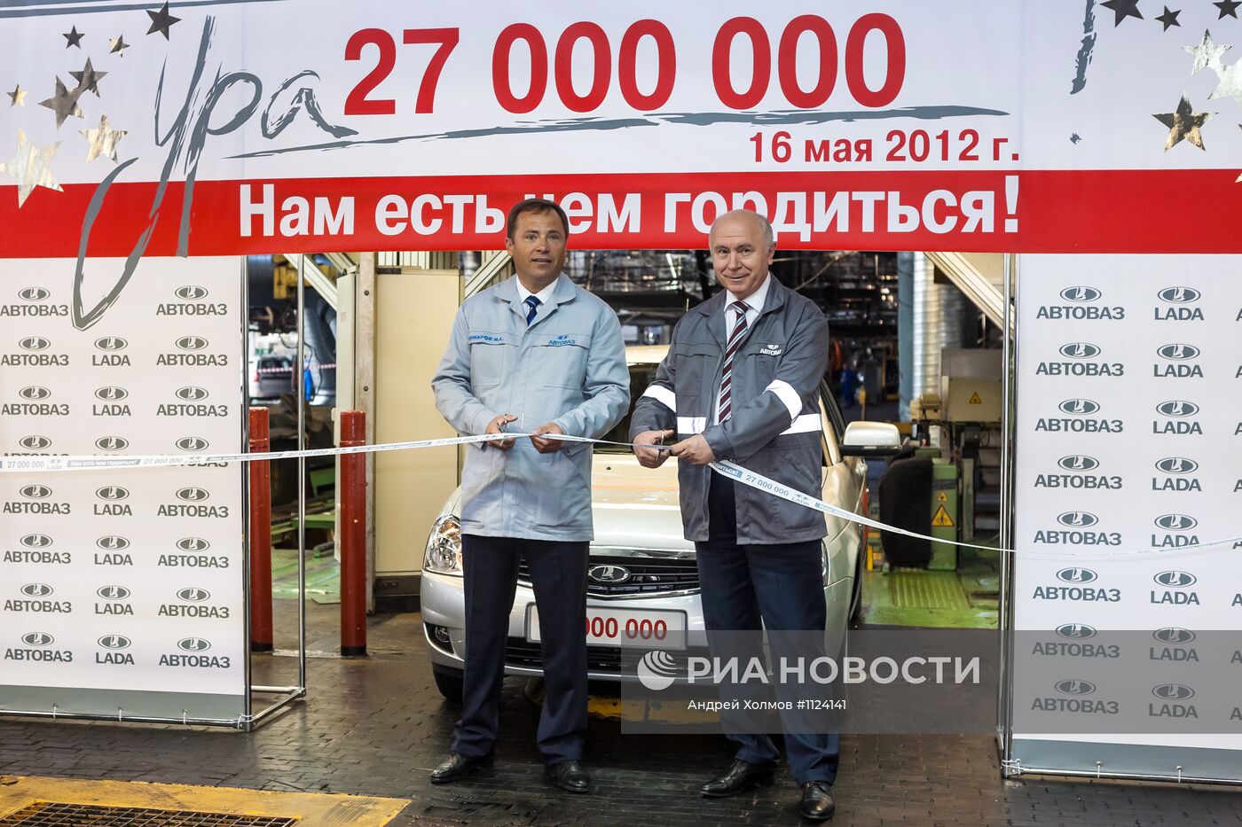 Выпуск юбилейного 27-миллионного автомобиля с конвейера АВТОВАЗа