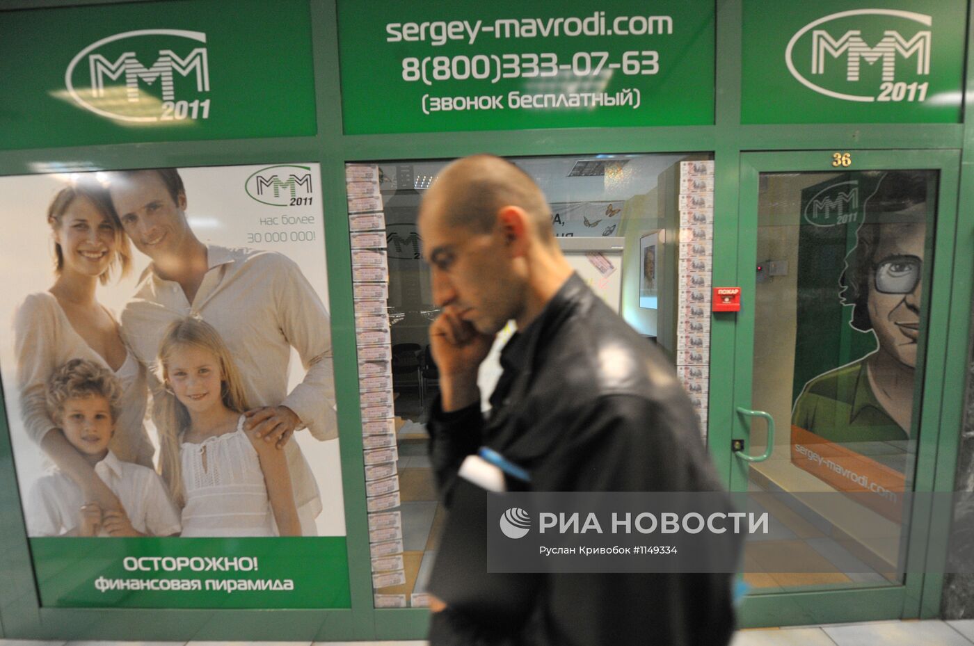 Офис "МММ 2011" у станции метро "Речной вокзал" в Москве