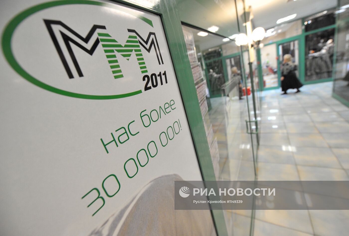 Офис "МММ 2011" у станции метро "Речной вокзал" в Москве