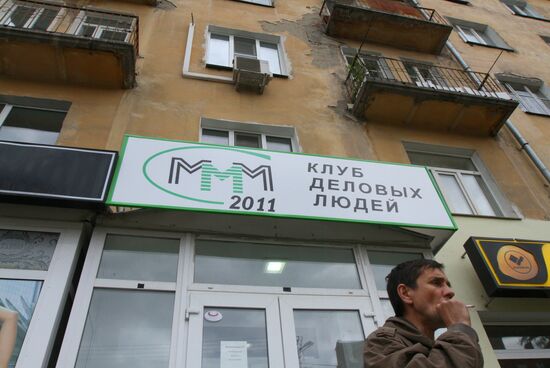 Офис "МММ" в Омске