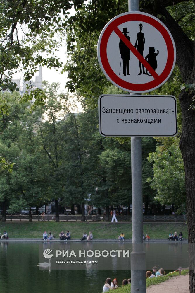 Необычный дорожный знак на Патриарших прудах в Москве