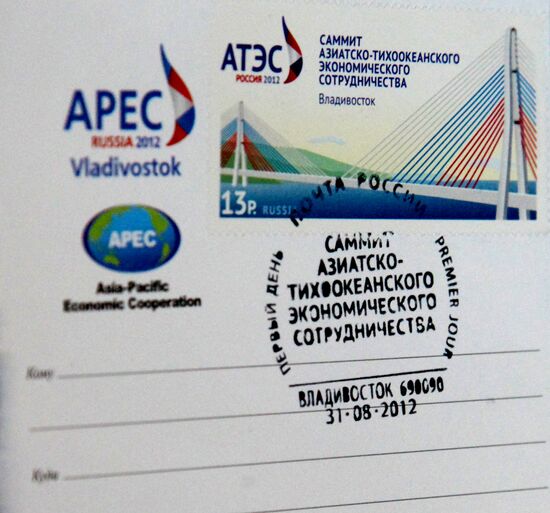 Спецгашение марок, выпущенных к саммиту АТЭС во Владивостоке
