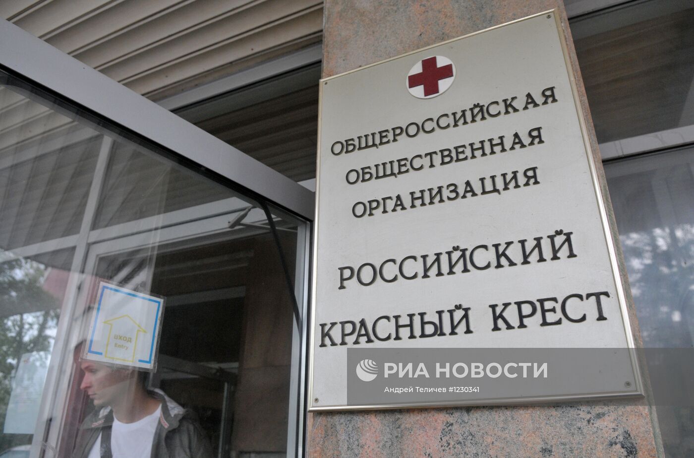 Офис российского Красного креста в Москве