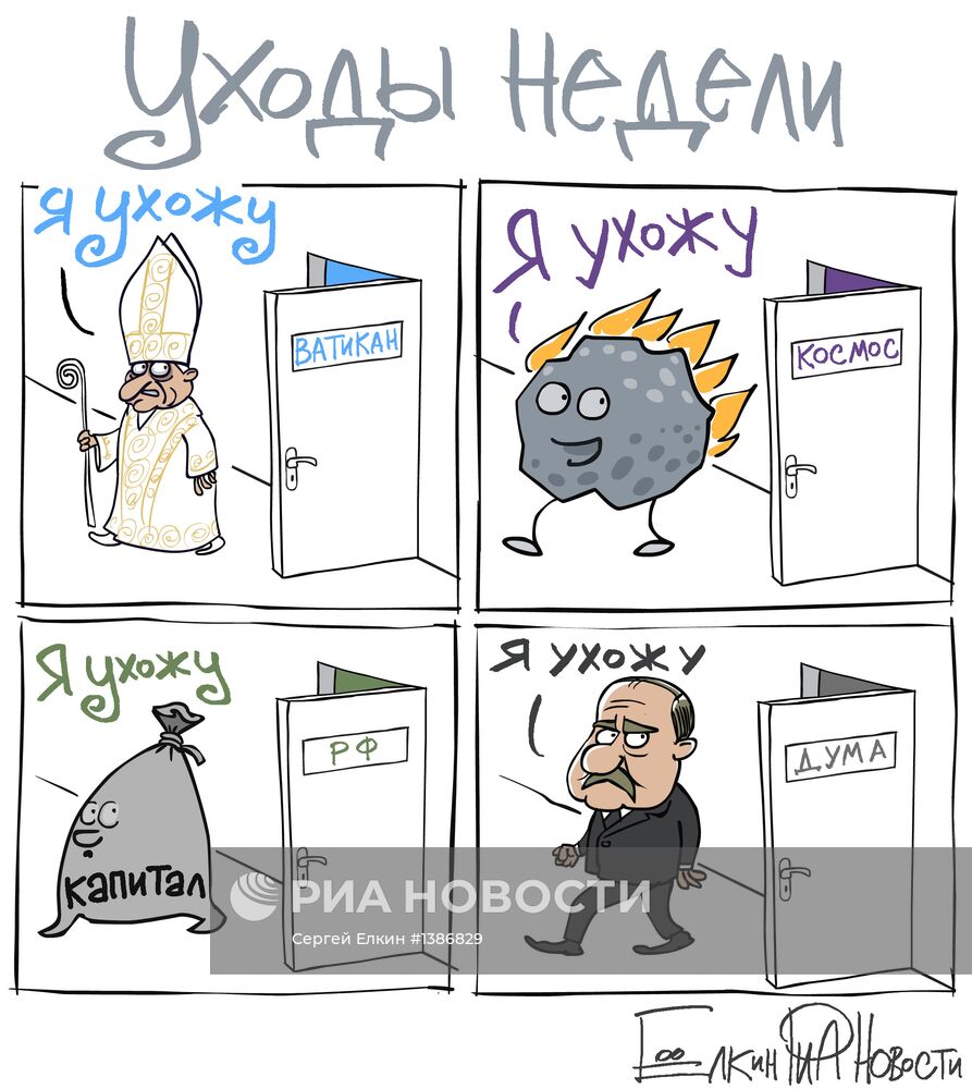 Итоги недели в карикатурах. 18.02.2013 – 22.02.2013