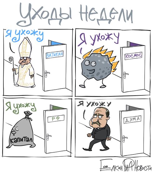 Итоги недели в карикатурах. 18.02.2013 – 22.02.2013
