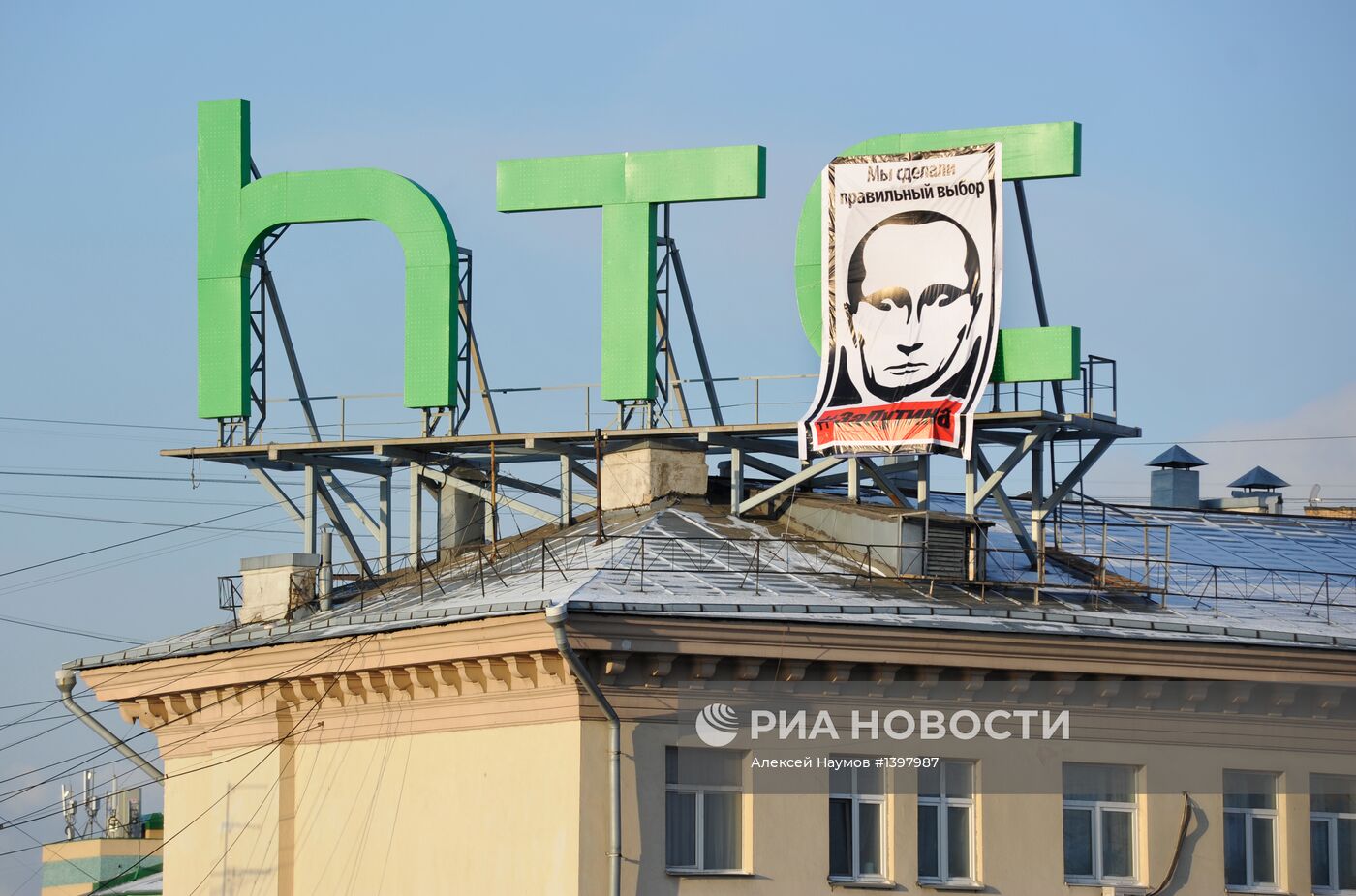 Плакат "Мы сделали правильный выбор за Путина"