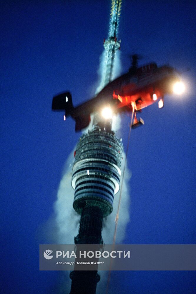 Тушение пожара на Останкинской телебашне