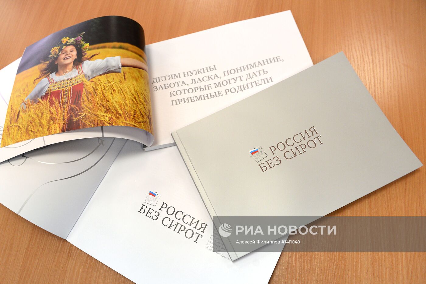 Презентация фотоальбома ''Россия без сирот'' в Москве