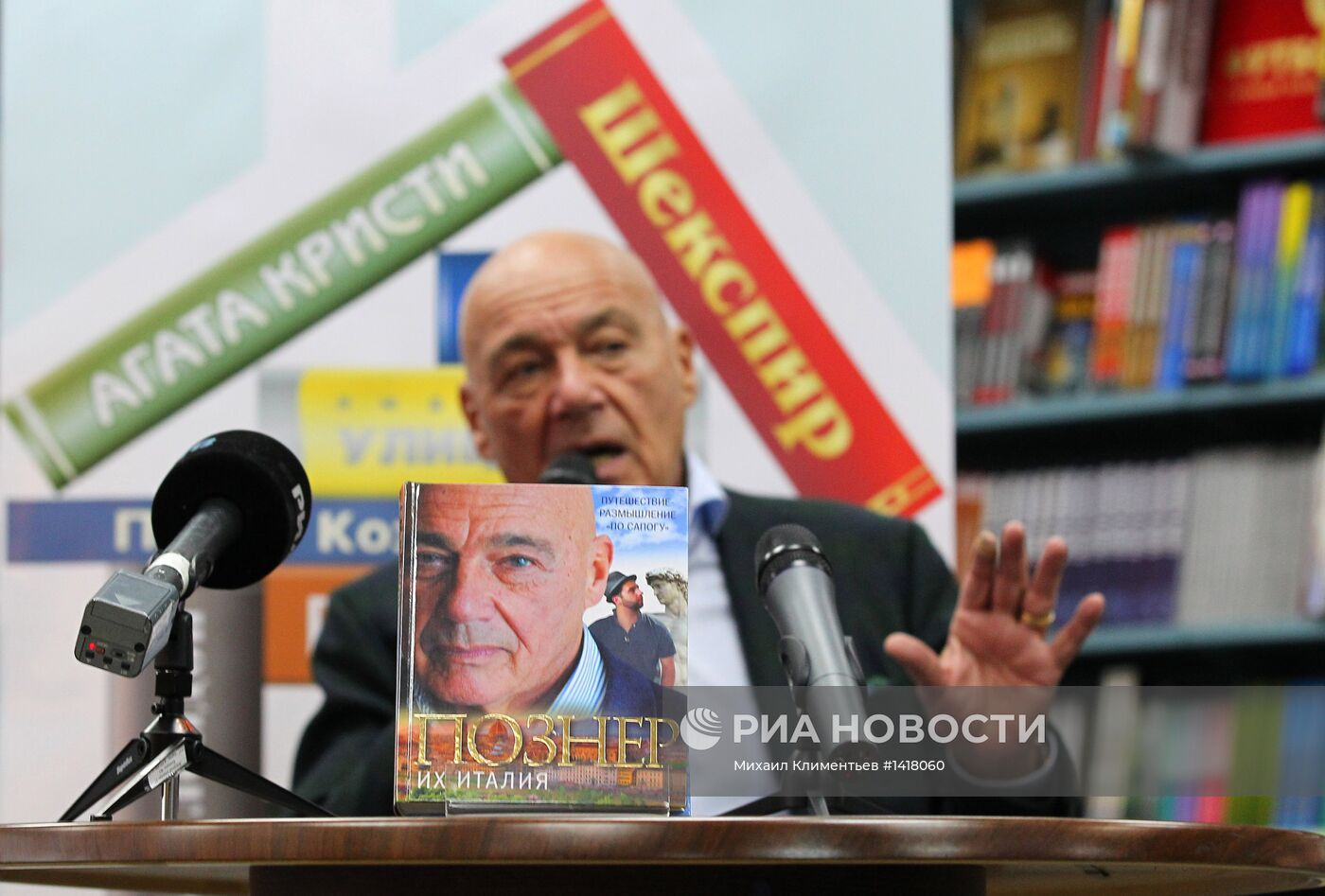 Презентация книги Владимира Познера