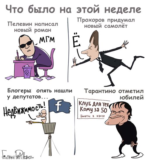 Итоги недели в карикатурах. 25.03.2013 - 01.04.2013