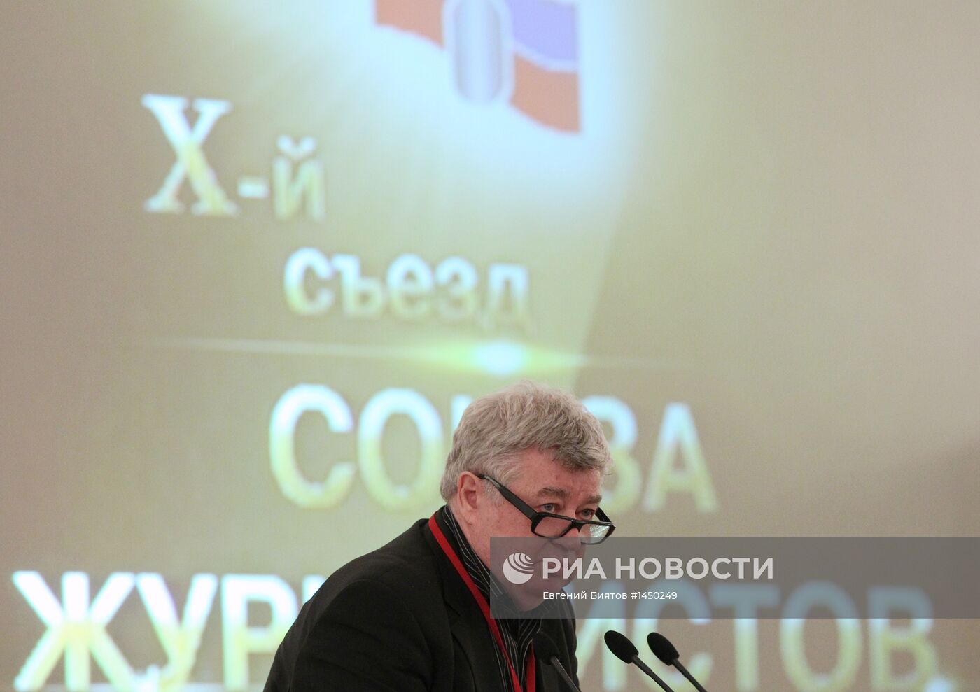 Десятый Съезд Союза Журналистов России