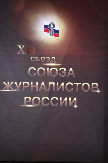 Десятый Съезд Союза Журналистов России. Второй день