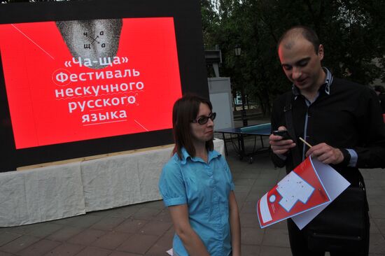 "Ча-ща. Фестиваль нескучного русского языка" в Москве