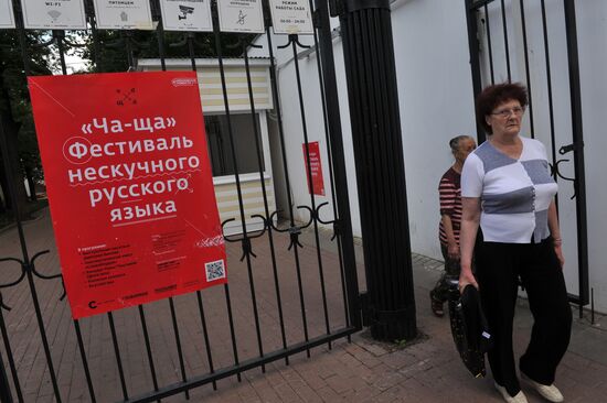 "Ча-ща. Фестиваль нескучного русского языка" в Москве
