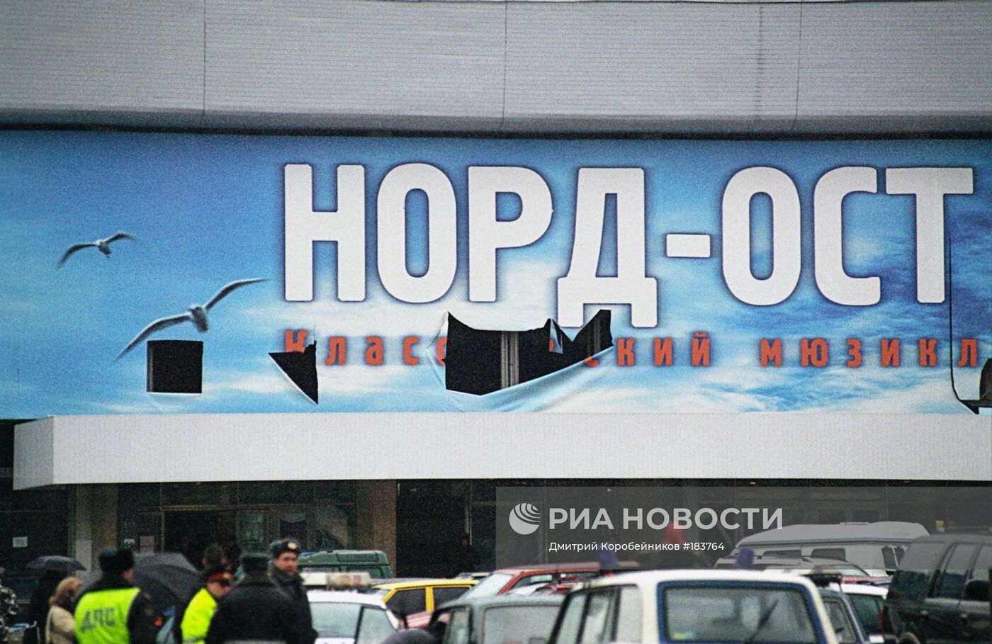 ДУБРОВКА ЗДАНИЕ "НОРД-ОСТ" ЗАХВАТ ТЕРРОР