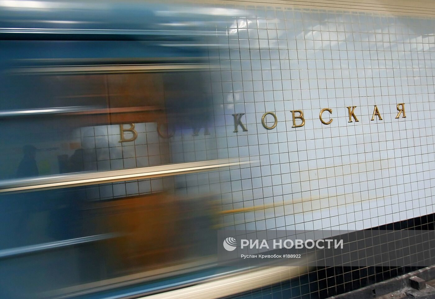 Станция метро «Войковская» столичного метрополитена