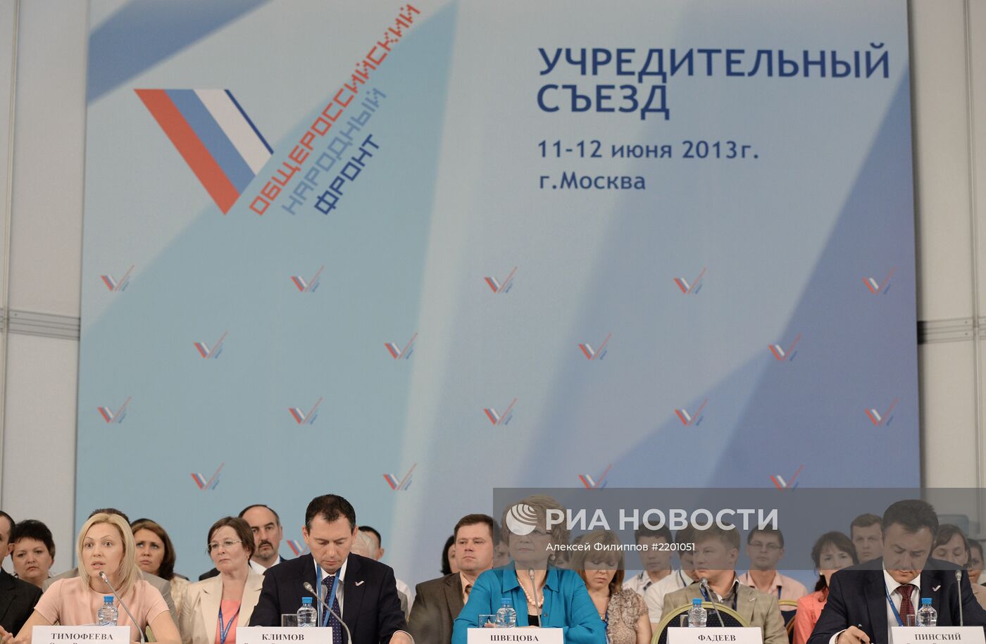 Учредительный съезд ОНФ