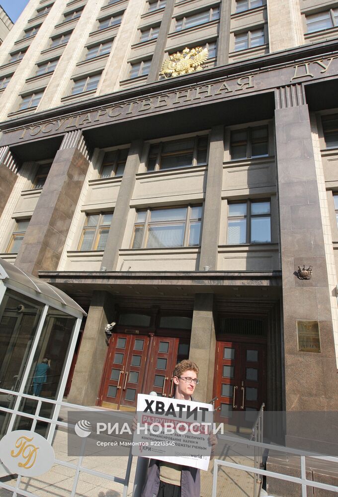 Пикет против реформы РАН у здания Госдумы