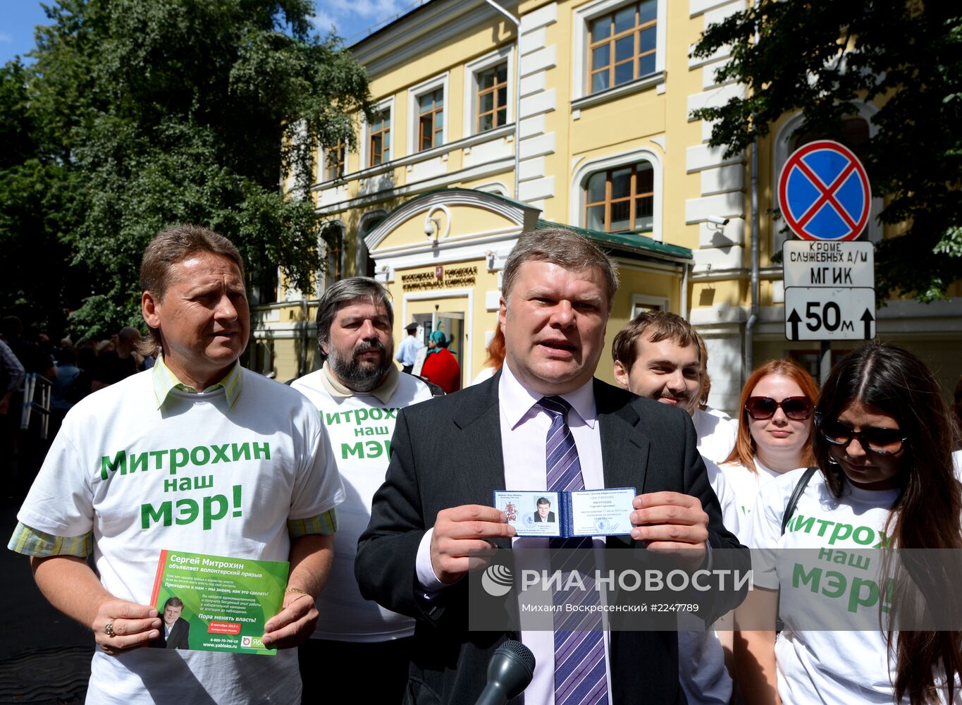 Регистрация кандидатов в мэры Москвы А.Навального и С.Митрохина