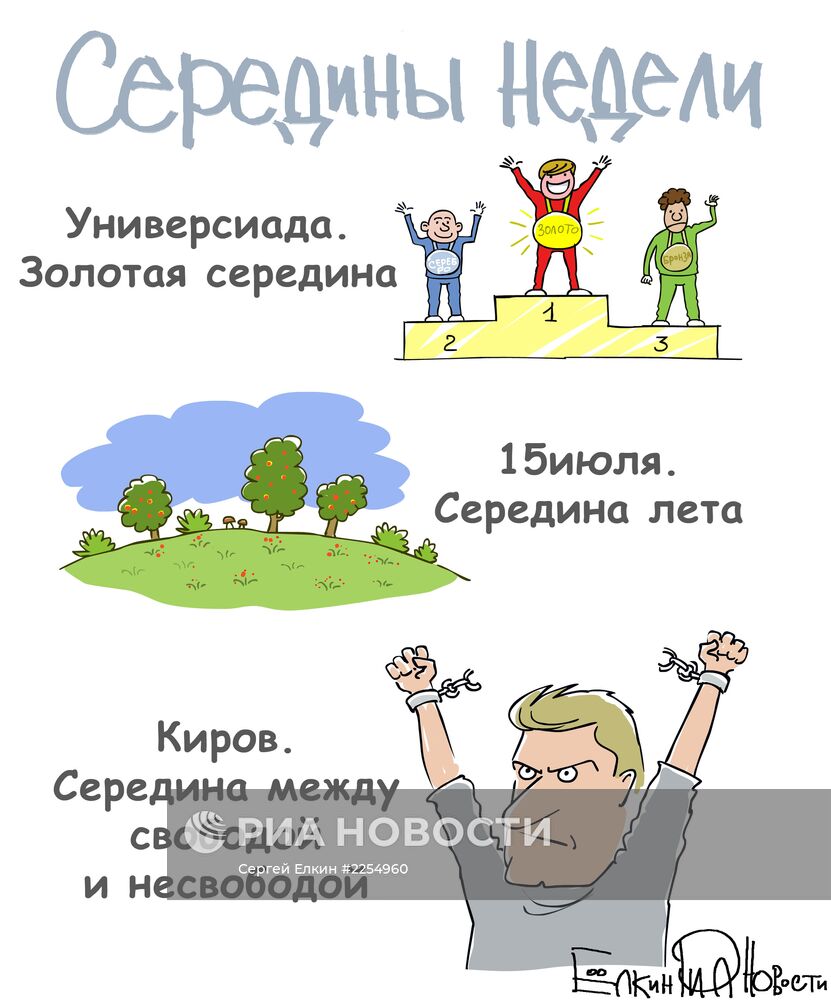 Итоги недели в карикатурах. 15.07.2013 - 19.07.2013
