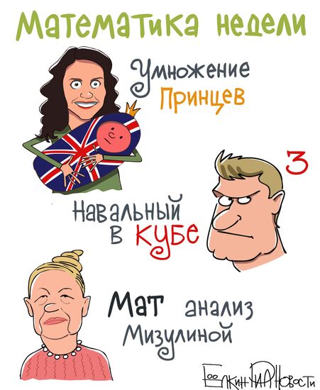 Итоги недели в карикатурах. 22.07.2013 - 26.07.2013