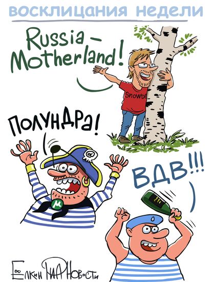 Итоги недели в карикатурах. 29.07.2013 - 02.08.2013