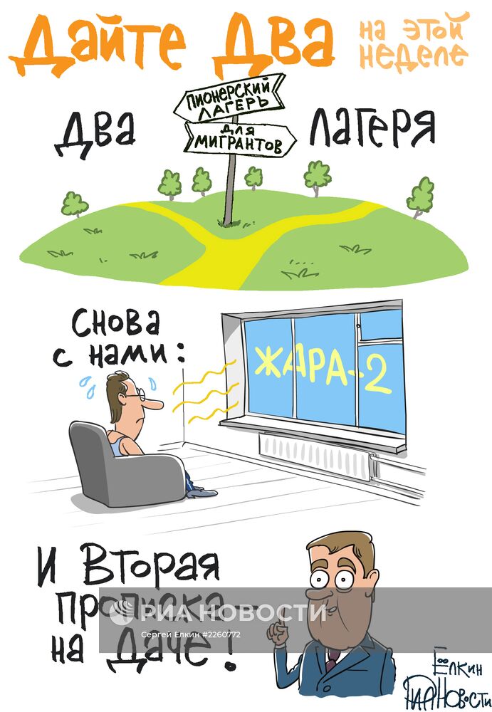 Итоги недели в карикатурах. 05.08.2013 - 09.08.2013