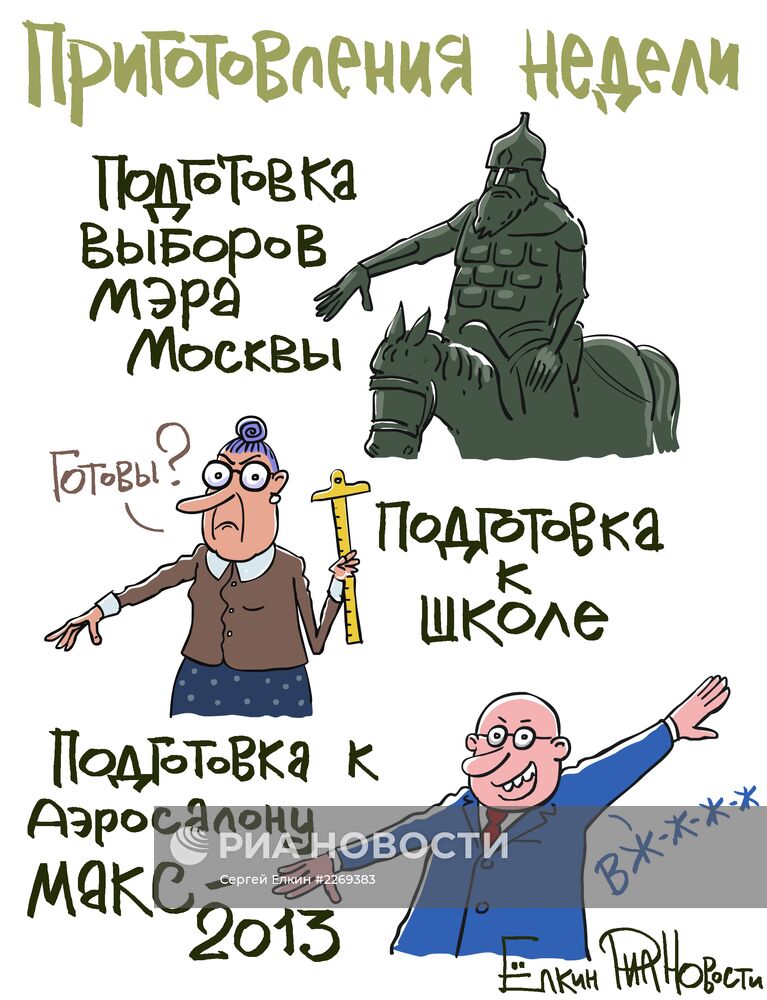 Итоги недели в карикатурах. 19.08.2013 - 23.08.2013